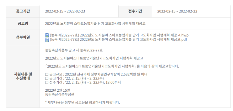 노지분야 스마트농업기술 단기 고도화사업 시행계획 재공고_농림축산식품부 노지분야 스마트농업기술 단기 고도화사업 시행계획 재공고_농림축산식품부