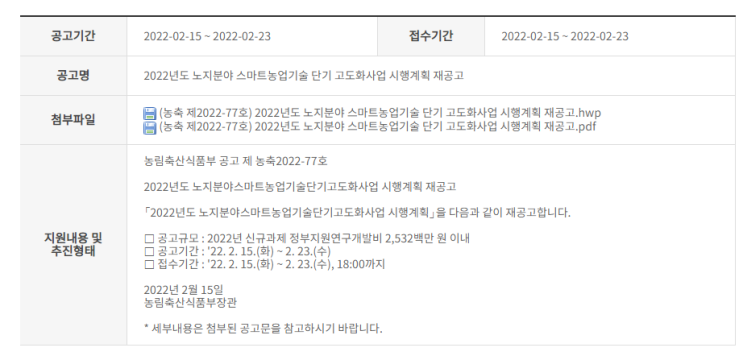 노지분야 스마트농업기술 단기 고도화사업 시행계획 재공고_농림축산식품부