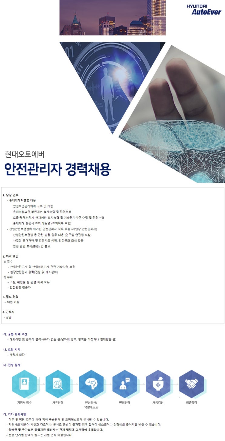  [현대오토에버] 안전관리자 경력채용