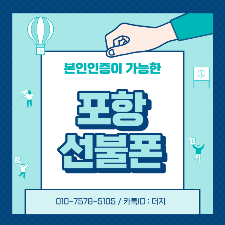  포항선불폰 번호이동으로 컬러링, 부가서비스사용하세요!