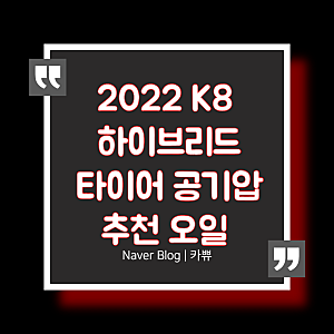 기아 K8하이브리드 타이어 공기압