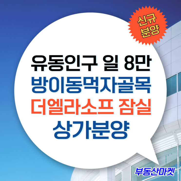  유동인구 일 8만 명! 매출 월평균 1억 5천! 더엘라소프잠실 방이동먹자골목상가 신규분양소식