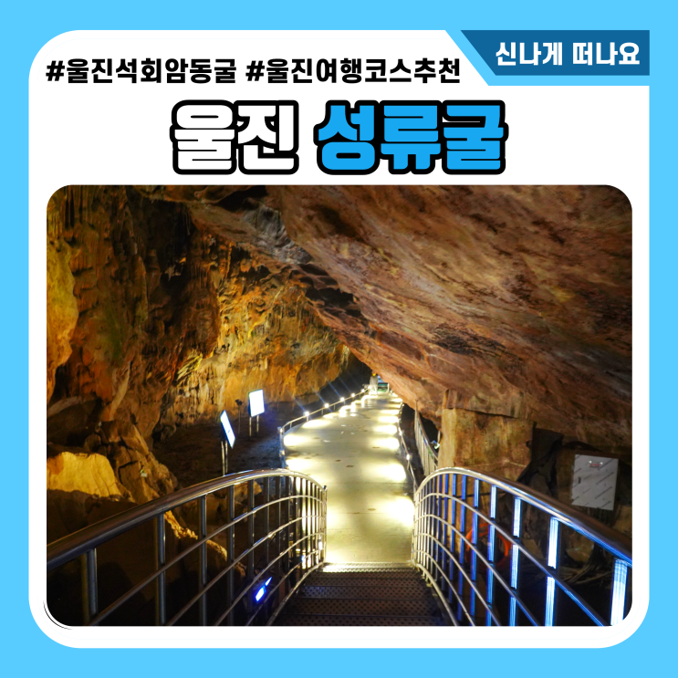  울진여행 오셨다면 성류굴 무조건 가야죠