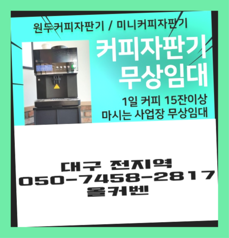  용덕동 자판기렌탈 무상임대/렌탈/대여 올커벤 편하게