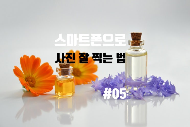  집에서 스마트폰으로 사진 잘 찍는 법. 사진 잘 찍는 방법. 소품을 이용하자! 05