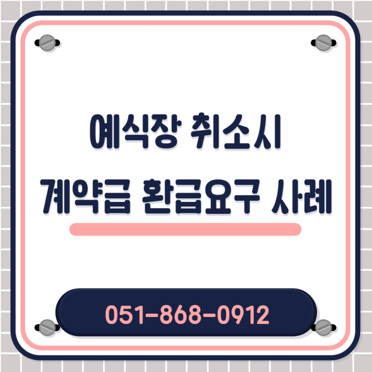 예식장 예약을 취소하는 경우 계약금 환급사례 서울 / 부산 / 경기도