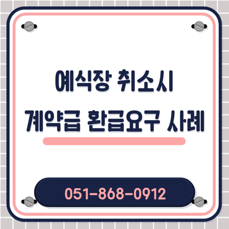  예식장 예약을 취소하는 경우 계약금 환급사례 서울 / 부산 / 경기도