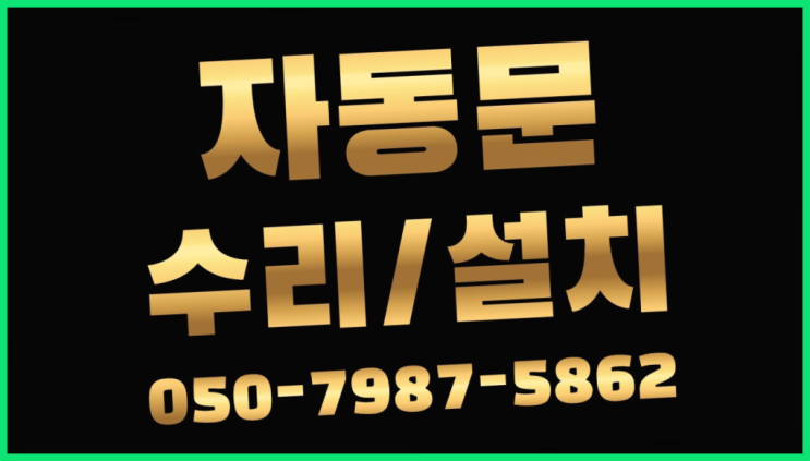  금릉동 슬라이딩자동문 자동문수리/설치/AS 다이쏘여~