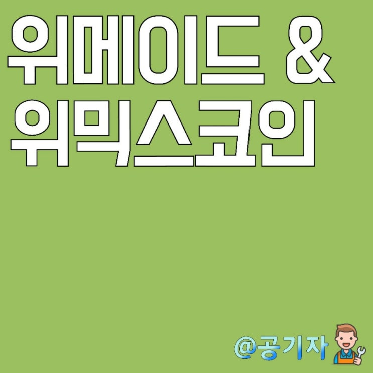  위메이드의 미래는 위믹스에 달려있다! 주가전망 및 분석