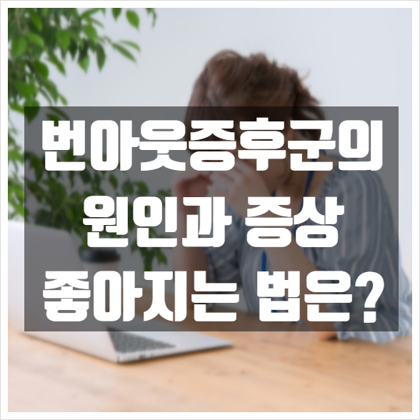  번아웃증후군의 원인, 증상과 치료법