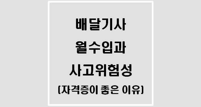  [자격증] 배달기사 월수입과 사고위험성(자격증이 좋은 이유)