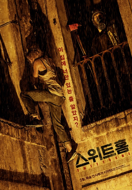  잔혹스릴러 영화 스위트홈(Sweet Home,2015) 줄거리&결말 이집에 너만 있는줄 알았지?
