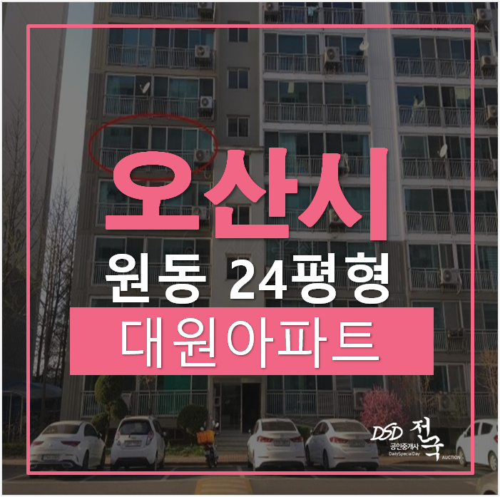 오산아파트경매 , 원동 오산대원아파트 24평 1억대 오산역 오산아파트경매 , 원동 오산대원아파트 24평 1억대 오산역