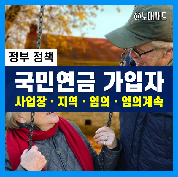 나는 국민연금 00가입자? 국민연금 가입 유형 정리(사업장ㆍ지역ㆍ임의ㆍ 임의계속가입자) 나는 국민연금 00가입자? 국민연금 가입 유형 정리(사업장ㆍ지역ㆍ임의ㆍ 임의계속가입자)