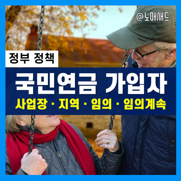 나는 국민연금 00가입자? 국민연금 가입 유형 정리(사업장ㆍ지역ㆍ임의ㆍ 임의계속가입자)