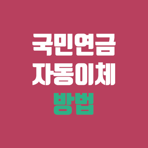 국민연금 임의가입 자동이체 신청 방법 (신용카드 / 계좌이체) 국민연금 임의가입 자동이체 신청 방법 (신용카드 / 계좌이체)