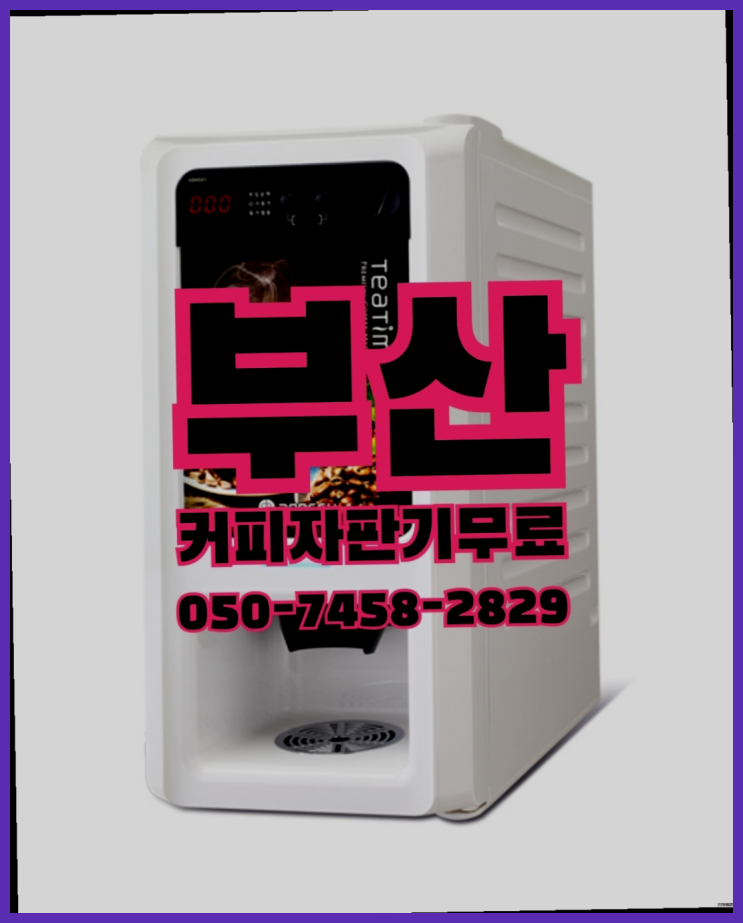  보수동2가 원두커피머신렌탈 무상임대/렌탈/대여 올커벤 전화주세요