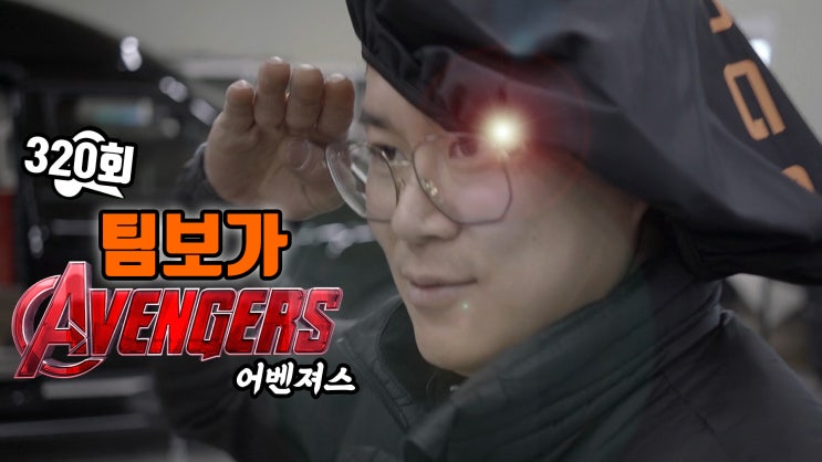  팀보가 어벤져스 출범!! 매일의 즐거운 에너지는 더 완벽한 결과물을 내는데 원동력이 됩니다.