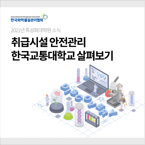  한국교통대 취급시설 안전관리분야 살펴보기