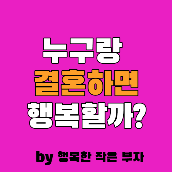  누구랑 결혼해야 할까? 라는 고민이 든다면.