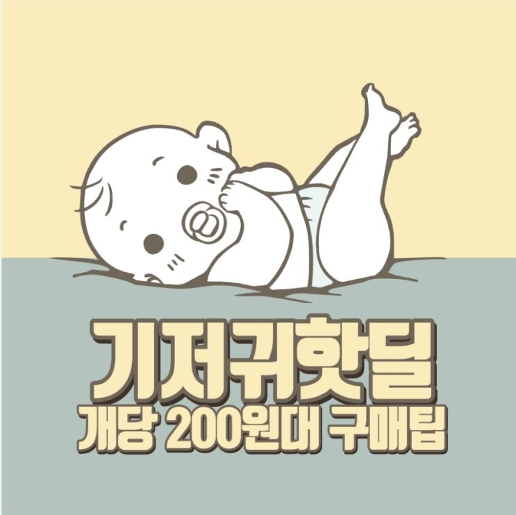  [D+198] 기저귀 싸게 사기 | 기저귀핫딜 개당 200원대 (ft.팸퍼스 쇼핑라이브)