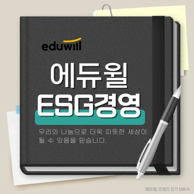  [에듀윌프렌즈] 최근 기업 트렌드, ESG경영! 에듀윌 ESG위원회 활동 모음