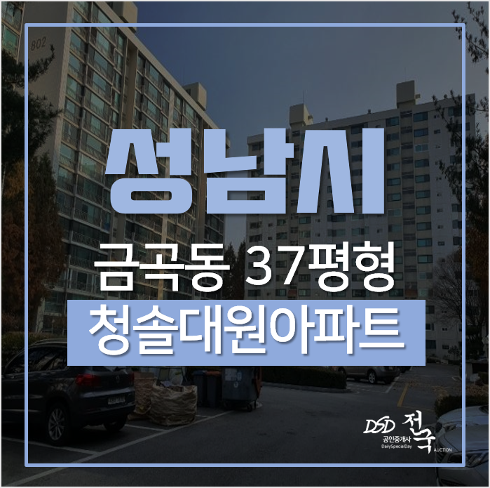 성남아파트경매, 금곡동 분당아파트 청솔대원 37평형 더블역세권 미금역 성남아파트경매, 금곡동 분당아파트 청솔대원 37평형 더블역세권 미금역