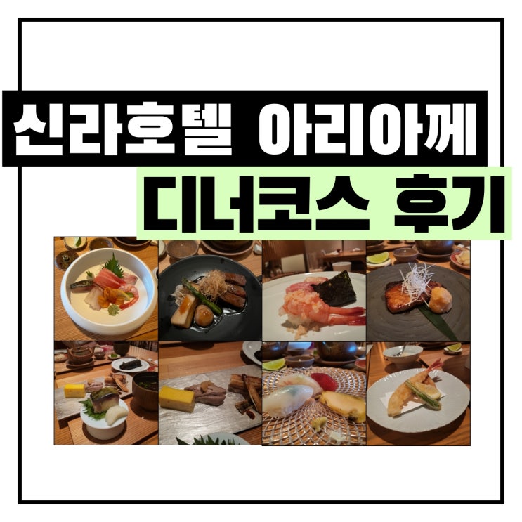  신라호텔 아리아께 디너코스 후기