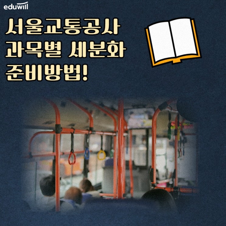 서울교통공사 채용 NCS 과목 준비방법