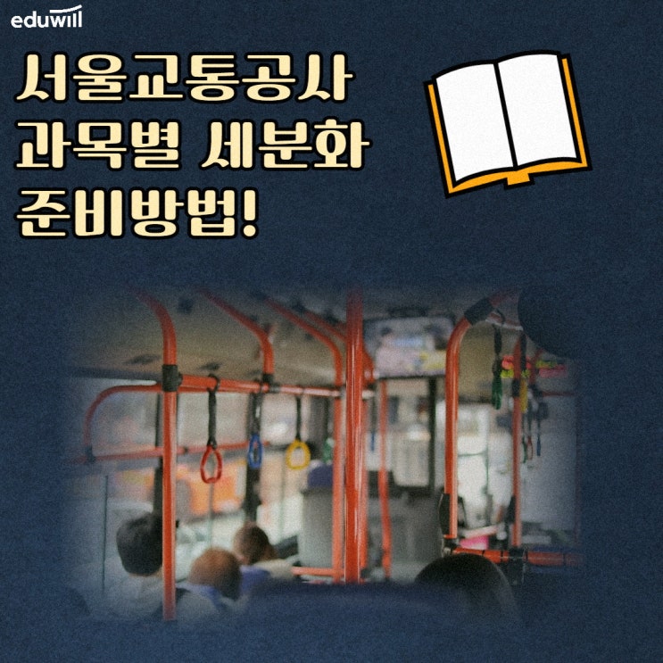  서울교통공사 채용 NCS 과목 준비방법
