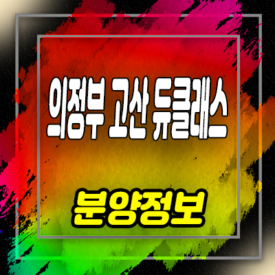  의정부 고산듀클래스 지식산업센터 고산지고 오피스,상가 분양가 및 잔여호실 안내