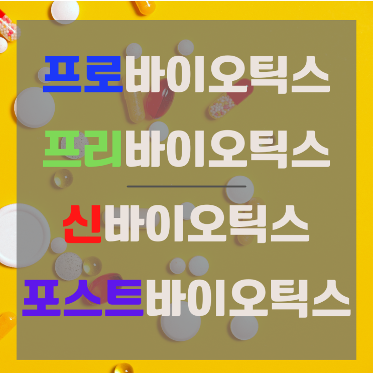  [유산균 스터디 1] 프로바이오틱스 용어정리