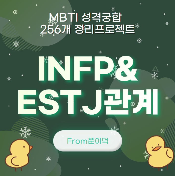  INFP,ESTJ/인프피,엣티제 궁합,연애,관계 [29/256]