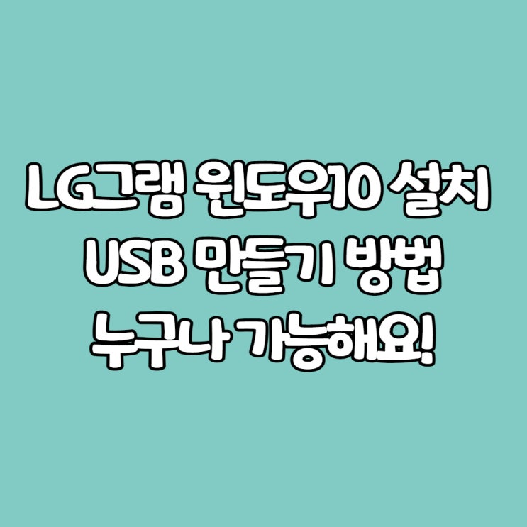  LG그램 윈도우10 설치 USB 만들기 방법, 누구나 가능해요!