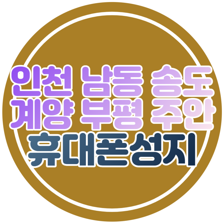  인천 남동 송도 계양 부평 주안 핸드폰성지 가격 정리