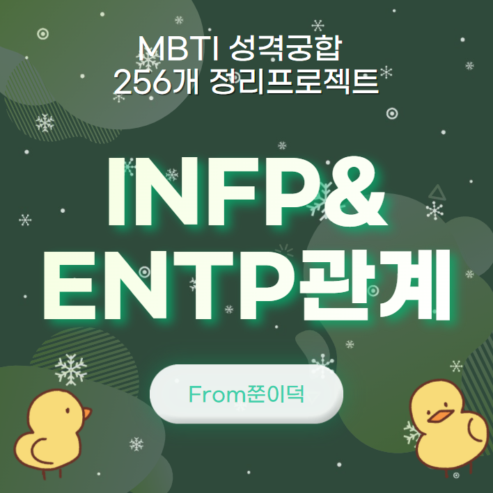  INFP,ENTP/인프피,엔팁 궁합,연애,관계 [28/256]
