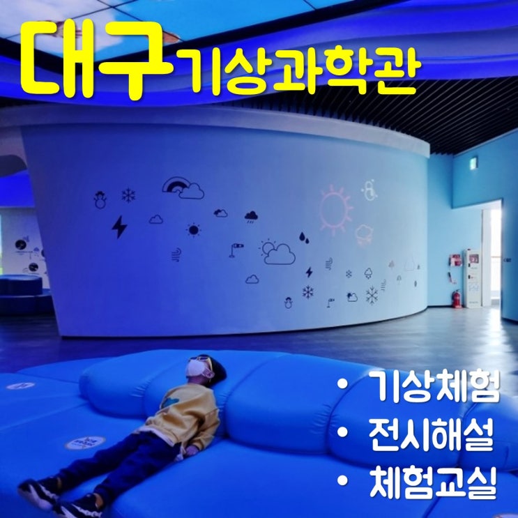  국립대구기상과학관 7세 아이와 시간순삭 기상체험
