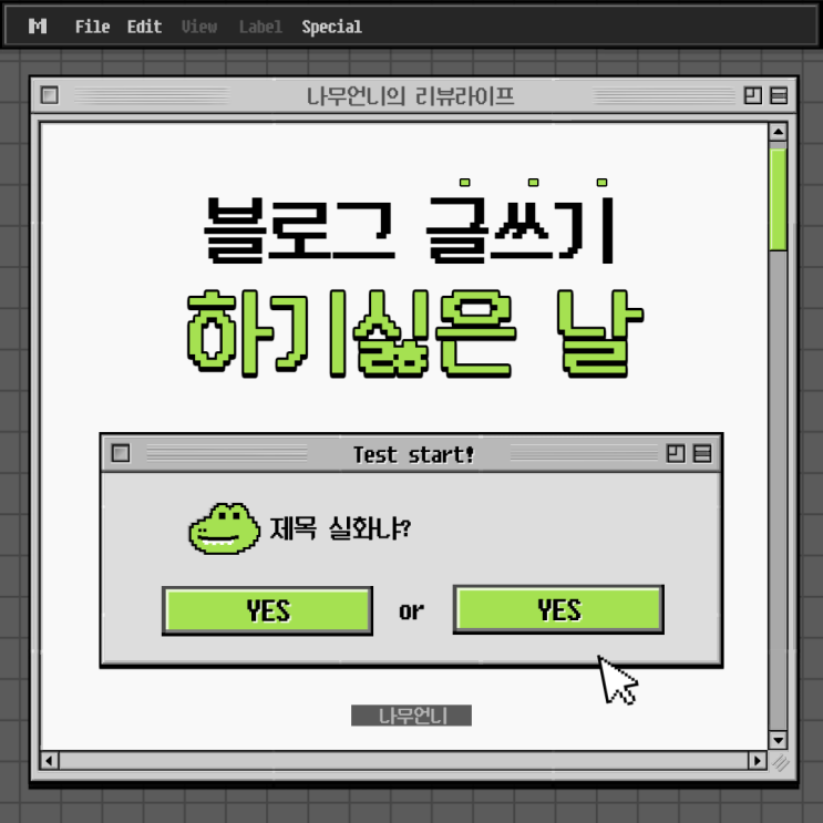  블로그 글쓰기 하기 싫은날 뿌엥 (부제 : 에디터 글감활용하기)