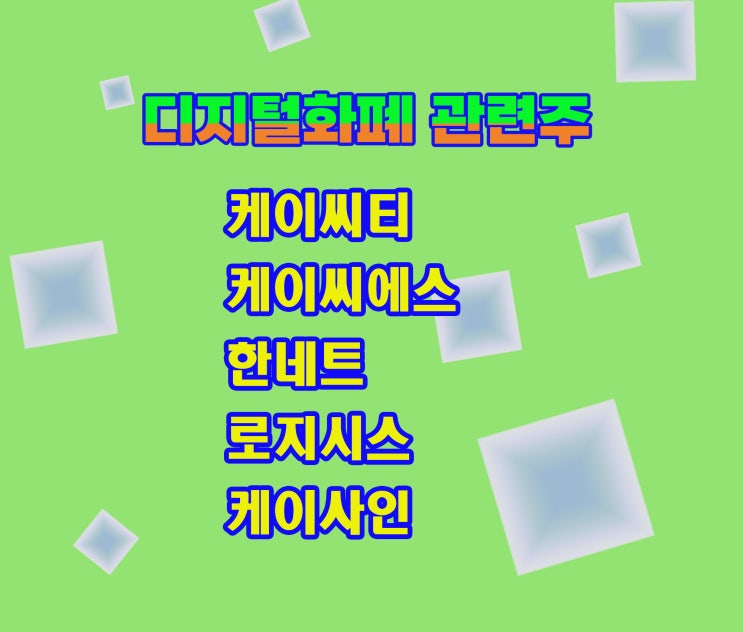 디지털화폐 관련주, 케이씨티 주가 상승, 중국 디지털 위안화 본격화 디지털화폐 관련주, 케이씨티 주가 상승, 중국 디지털 위안화 본격화