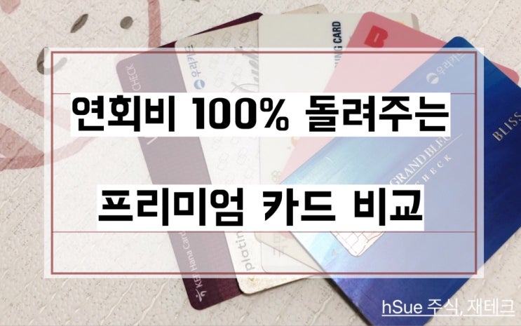  연회비 전액 돌려주는 프리미엄 카드 비교 분석, SC 시그마, 하나 프리머스, 기업 블리스5