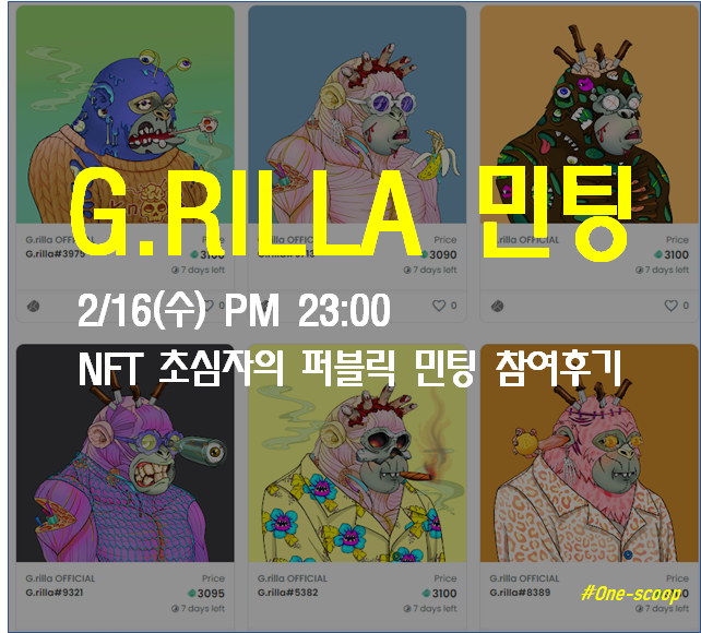 뮤턴트 G.rilla (지릴라) 민팅 참여_메타콩즈/카이카스/클레이스왑