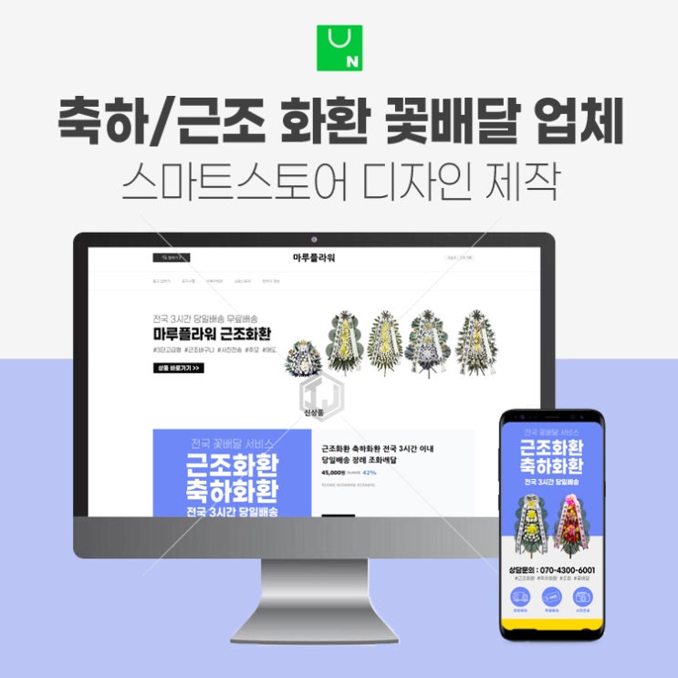  축하화한 근조화한 꽃배달 전문 업체 스마트스토어 제작