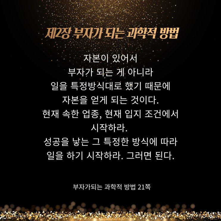 부자가되는과학적방법:특정한방식 부자가되는과학적방법:특정한방식
