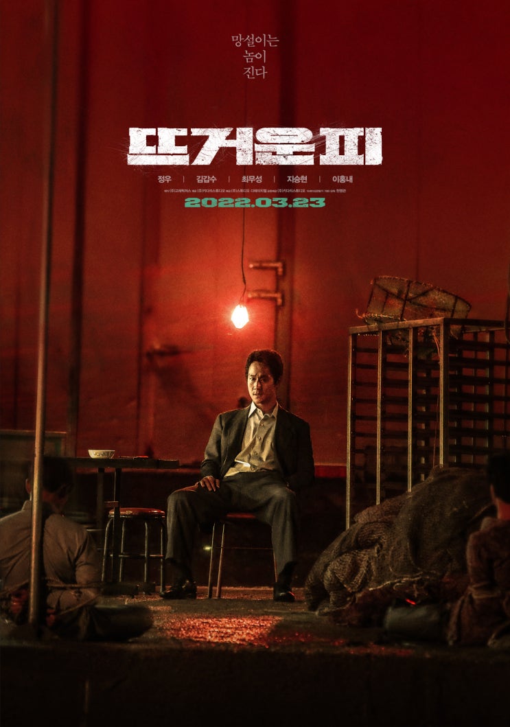  망설이는 놈이 진다 영화 뜨거운 피 출연진 원작 정보 예고편 / 정우, 김갑수, 최무성, 지승현, 이홍내