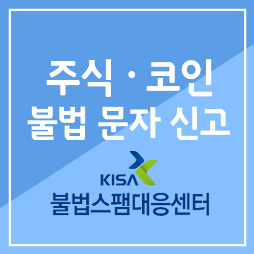  주식 투자 정보를 빙자한 광고 스팸 문자 신고방법