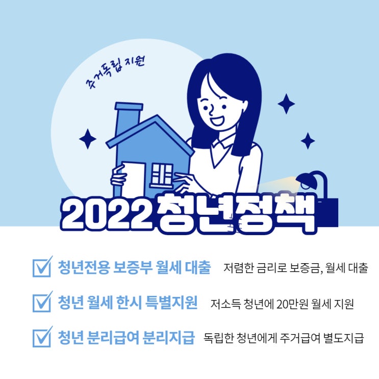 2022년 청년정책 지원대상/신청방법/혜택정리(Feat. 주거독립 지원)