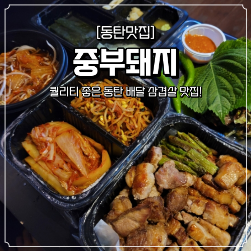  동탄 배달 맛집 중부돼지