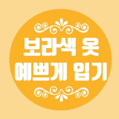  보라색 옷 코디