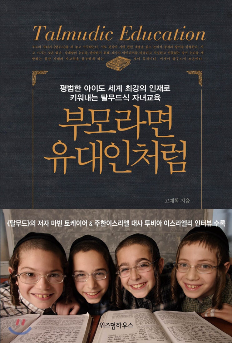  [육아서적] 내 아이를 똑똑하게 키우고 싶다면 '부모라면 유대인처럼'을 읽어라!