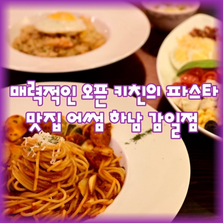  매력적인 오픈 키친의 파스타 맛집 어썸 하남 감일점